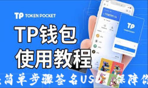 
驾驭库神冷钱包：简单步骤签名USDT，保障你的数字资产安全