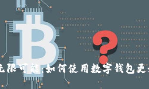 探索TP Token的无限可能:如何使用数字钱包更好地管理你的资产