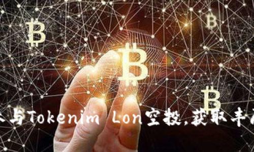 如何参与Tokenim Lon空投,获取丰厚奖励
