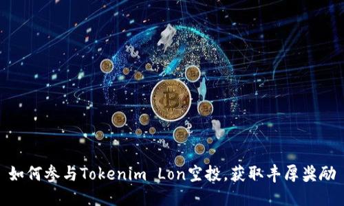 如何参与Tokenim Lon空投,获取丰厚奖励