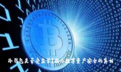 冷钱包是否受监管？揭示数字资产安全的真相
