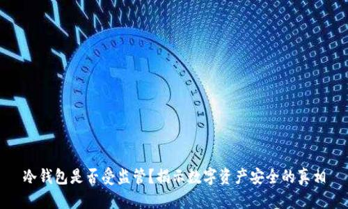 冷钱包是否受监管？揭示数字资产安全的真相