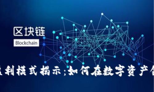 Tokenim的盈利模式揭示：如何在数字资产领域持续增长