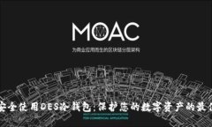 如何安全使用DES冷钱包：保护您的数字资产的最