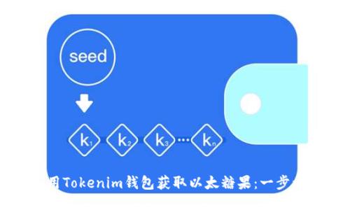如何使用Tokenim钱包获取以太糖果：一步一步指南