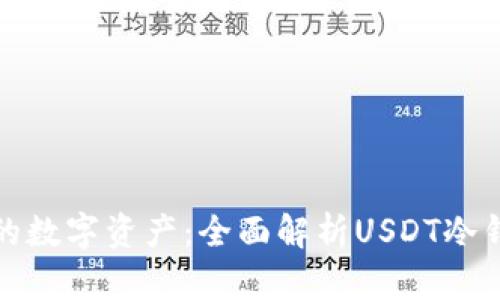保护您的数字资产：全面解析USDT冷钱包系统