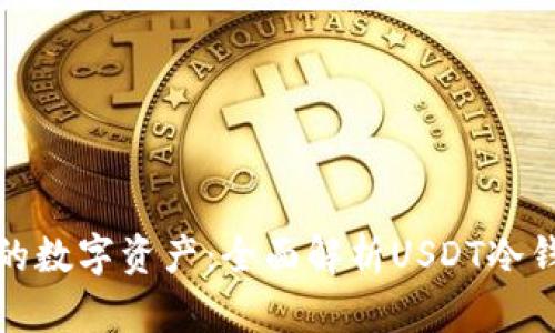 保护您的数字资产：全面解析USDT冷钱包系统
