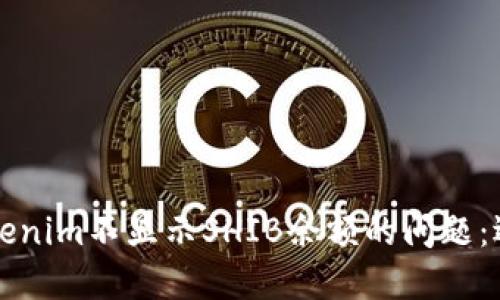 解决Tokenim不显示SHIB余额的问题：逐步指南