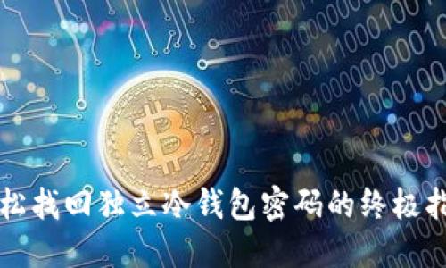 轻松找回独立冷钱包密码的终极指南