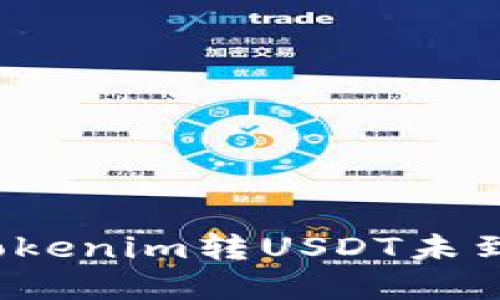 如何解决Tokenim转USDT未到账的问题？
