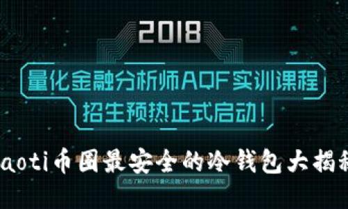 riaoti币圈最安全的冷钱包大揭秘！