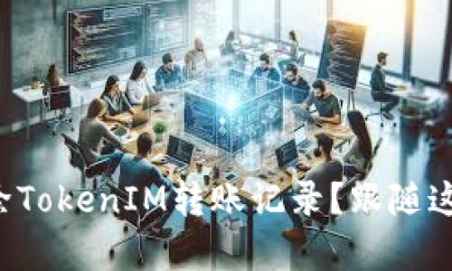 如何轻松删除TokenIM转账记录？跟随这些简单步骤！