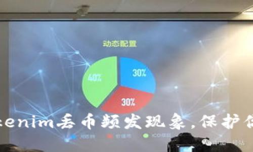 如何应对Tokenim丢币频发现象，保护你的数字资产