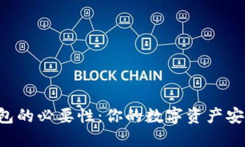 了解冷钱包的必要性：你的数字资产安全需要吗？
