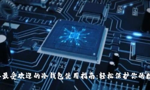 2023年最受欢迎的冷钱包使用指南：轻松保护你的数字资产