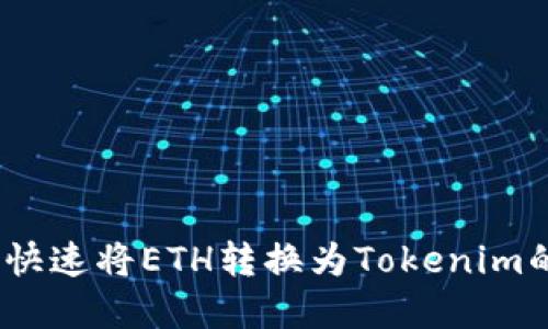 :在火币网快速将ETH转换为Tokenim的完整指南