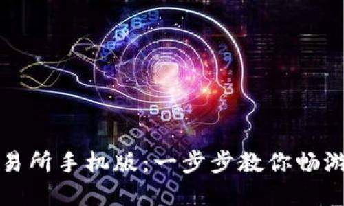 轻松下载币交易所手机版：一步步教你畅游数字货币世界
