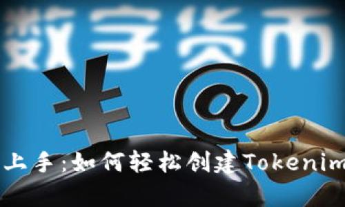 简单上手：如何轻松创建Tokenim钱包