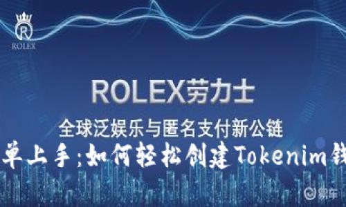 简单上手：如何轻松创建Tokenim钱包