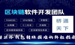 解决冷钱包转账困难的终极指南！
