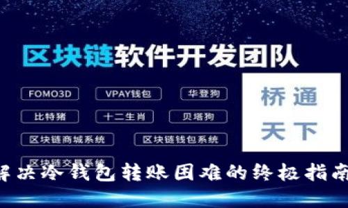 解决冷钱包转账困难的终极指南！
