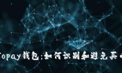 揭秘Topay钱包：如何识别和避免买币骗局