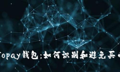 揭秘Topay钱包：如何识别和避免买币骗局