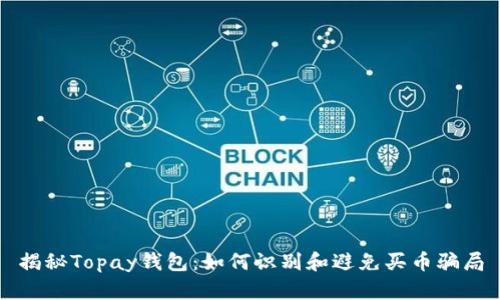 揭秘Topay钱包：如何识别和避免买币骗局