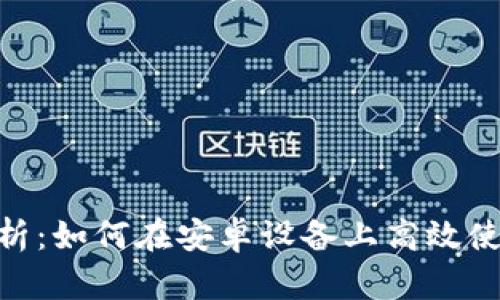 全方位解析：如何在安卓设备上高效使用IM钱包