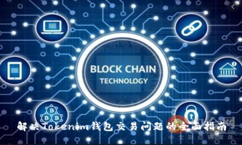 解决Tokenim钱包交易问题的全面指南