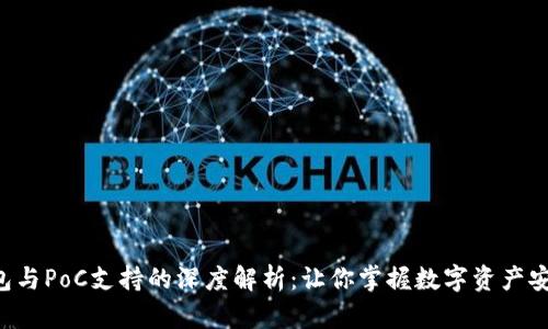 库神冷钱包与PoC支持的深度解析：让你掌握数字资产安全的秘密！