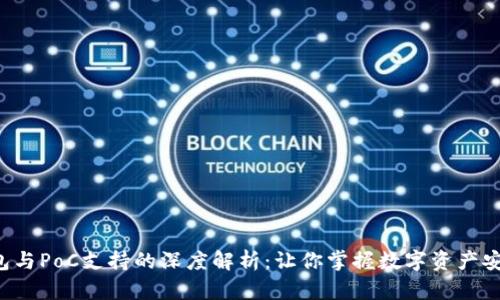 库神冷钱包与PoC支持的深度解析：让你掌握数字资产安全的秘密！