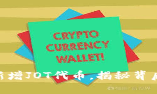 Tokenim平台新增JOT代币，揭秘背后的机会与挑战