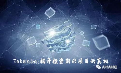 Tokenim:揭开投资新兴项目的真相