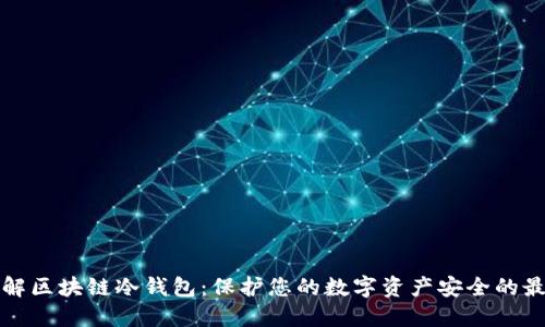 彻底了解区块链冷钱包：保护您的数字资产安全的最佳方式