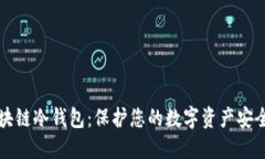彻底了解区块链冷钱包：保护您的数字资产安全