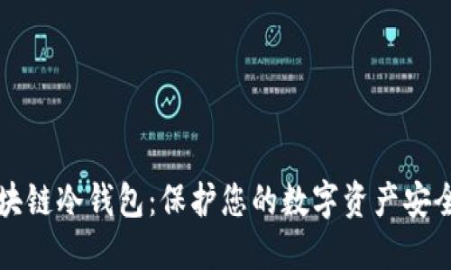 彻底了解区块链冷钱包：保护您的数字资产安全的最佳方式