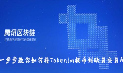 一步步教你如何将Tokenim提币到欧易交易所