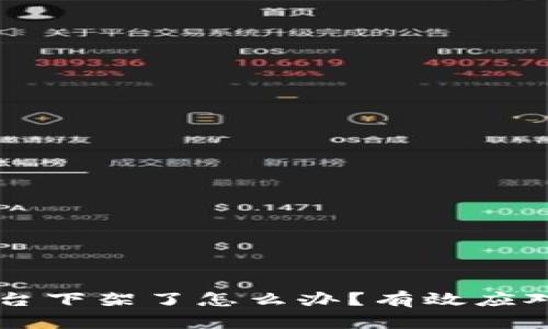 币被交易平台下架了怎么办？有效应对策略与建议