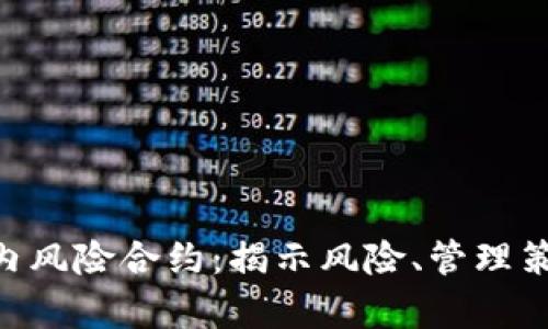 解析Tokenim内风险合约：揭示风险、管理策略与投资机会
