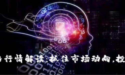 今日BTC价格行情解读：抓住市场动向，投资不容错过！