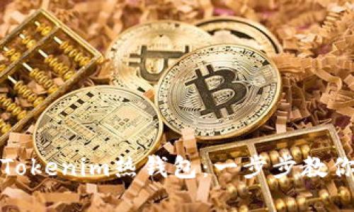 轻松创建Tokenim热钱包：一步步教你如何操作