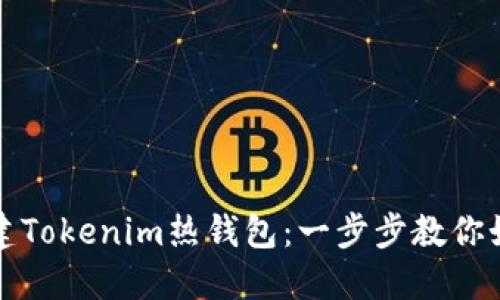 轻松创建Tokenim热钱包：一步步教你如何操作