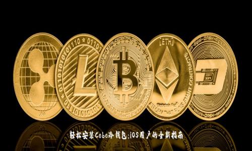轻松安装Cobo冷钱包：iOS用户的全新指南