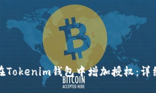 如何高效地在Tokenim钱包中增加授权：详细步骤与技巧