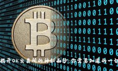 揭开OK交易所的神秘面纱：你需要知道的一切