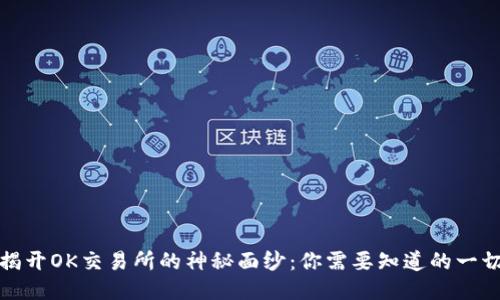 揭开OK交易所的神秘面纱：你需要知道的一切
