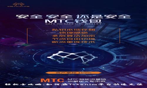 轻松全攻略：如何在Tokenim平台快速充值
