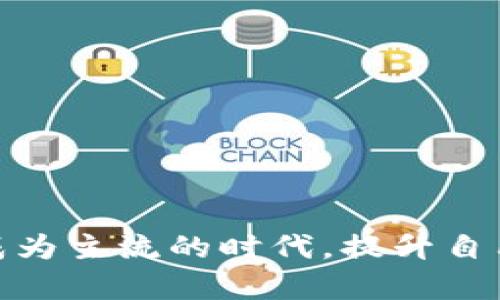   如何找到和使用Tokenim转账地址？ / 

 guanjianci Tokenim, 转账地址, 加密货币, 数字资产, 区块链 /guanjianci 

引言
在如今这个数字化飞速发展的时代，越来越多的人开始接触和使用加密货币。Tokenim作为一个新兴的平台，吸引了不少用户的关注。那么，如何找到并正确使用Tokenim的转账地址呢？今天，我们就来深入探讨这个话题，让你在使用Tokenim转账时游刃有余。

什么是Tokenim？
首先，了解Tokenim的基本概念是非常重要的。Tokenim是一个去中心化的数字资产管理平台，让用户能够轻松进行加密货币的交易和投资。它的特色在于支持多种加密货币，并提供了方便的用户界面和安全的环境来进行资金管理。

Tokenim转账地址的概念
转账地址，简单来说，就是用户在进行加密货币转账时所需要的“收款账户”或“钱包地址”。每个用户在Tokenim平台上都会有一个唯一的转账地址，类似于传统银行账户的作用。了解这一点对于后续的操作至关重要。

在哪里找到你的Tokenim转账地址？
不知道在哪里找到你的Tokenim转账地址？别担心，步骤其实非常简单。只需要按照以下几个步骤操作：
ol
    li登录你的Tokenim账户。/li
    li在主界面上，找到菜单栏中的“钱包”或者“资产”选项。/li
    li进入后，你会看到列出你现有资产的页面，点击你希望进行转账的具体加密货币。/li
    li在这个具体币种的页面中，你会看到“接收”或者“转账地址”选项。点击该选项。/li
    li此时，你就会看到你的Tokenim转账地址，通常是以字母和数字组合而成的长串字符。复制这个地址。/li
/ol

如何使用Tokenim转账地址进行转账？
找到了转账地址后，你可能会问，如何使用它进行转账呢？下面的步骤将指导你完成这一过程：
ol
    li打开你的加密货币钱包，确保你已经登录。/li
    li选择“发送”或者“转账”选项，根据钱包的具体设计。/li
    li在接收地址栏粘贴你刚才复制的Tokenim转账地址。/li
    li输入你希望转账的金额，确保余额充足。/li
    li仔细确认接收地址和金额后，点击“发送”或“确认”按钮。这个步骤非常关键，务必要确保信息无误，以防发错地址造成损失。/li
/ol

转账的速度与费用
进行转账时，速度和费用也是用户非常关心的话题。通常，加密货币交易的速度取决于区块链网络的拥堵程度。一般来说，越是流行的币种，其网络使用情况就越活跃，转账的确认时间可能就会相对较长。
而关于费用，不同的币种在转账时所需支付的矿工费也各不相同。建议用户在进行转账前，先了解当前网络的费用情况，合理选择转账时机，以节省不必要的费用支出。

常见问题解答
最后，很多新手用户在使用Tokenim转账地址时都会遇到各种各样的问题。以下是一些常见的问题及解答，希望能对你有所帮助：

h41. 如果我输入错误的转账地址会发生什么？/h4
如果你发送到一个错误的地址，通常是无法追回的。加密货币交易是不可逆的，因此，在转账前一定要仔细核对。

h42. Tokenim支持哪些加密货币？/h4
Tokenim支持多种主流加密货币，例如比特币、以太坊、莱特币等等。具体支持的币种可以在平台上查看。

h43. 如何确保我的转账安全？/h4
确保你的账户启用了双重认证，并避免在不安全的网络环境下进行操作。同时，时刻保持你的钱包密钥和密码的安全。

结语
使用Tokenim的转账地址进行交易其实并不复杂，只要你根据本文的步骤操作，就能够顺利完成转账。在这个数字货币日益成为主流的时代，提升自己的操作能力和安全意识是非常重要的。希望本文的内容能够让你更加轻松自如地使用Tokenim，掌握加密货币的花样玩法！