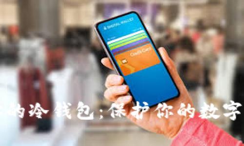 如何选择适合你的冷钱包：保护你的数字资产的终极指南
